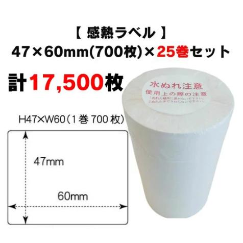 まとめ買い割引【 感熱ラベル 47×60mm(計17,500枚)】700枚×25巻 プリンターラベル...