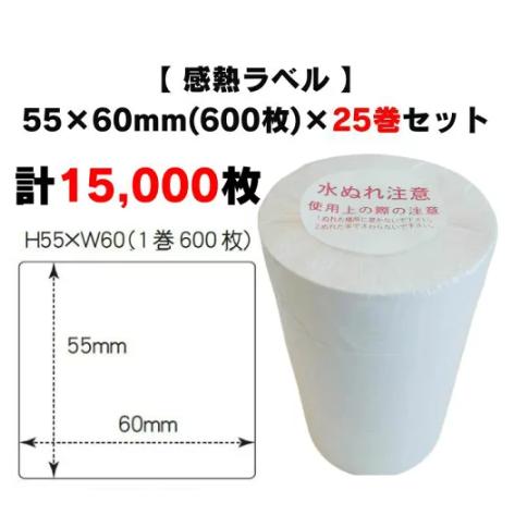 まとめ買い割引【 感熱ラベル 55×60mm(計15,000枚)】600枚×25巻 プリンターラベル...