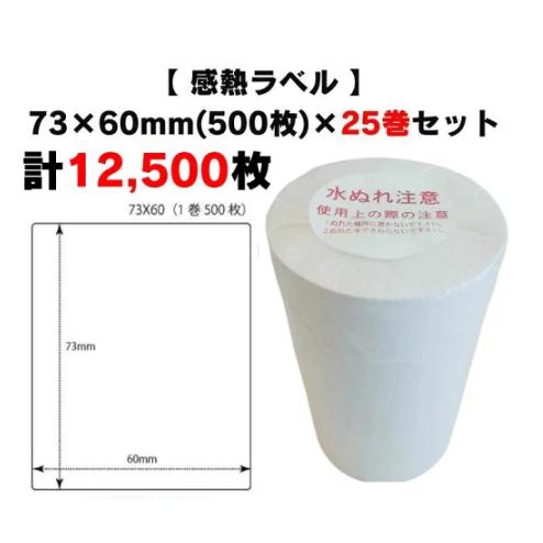 まとめ買い割引【 感熱ラベル 73×60mm(計12,500枚)】500枚×25巻 プリンターラベル...