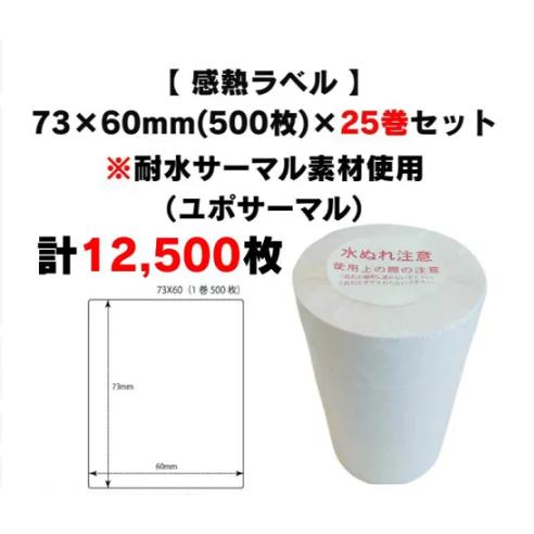 まとめ買い割引【 耐水感熱ラベル 73×60mm(計12,500枚)】500枚×25巻 感熱ラベル ...