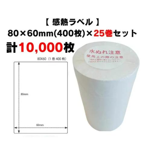 まとめ買い割引【 感熱ラベル 80×60mm(計10,000枚)】400枚×25巻 プリンターラベル...
