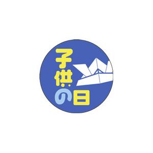 販促シール 食品シール 催事シール デコシール ギフトシール 業務用シール　こどもの日  LX331...