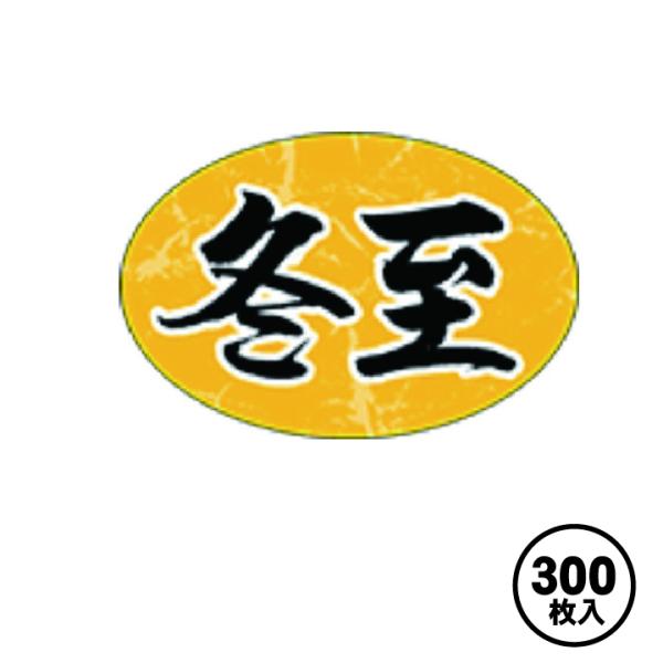 販促シール 食品シール 催事シール デコシール ギフトシール 業務用シール　年末年始 冬至 LX50...