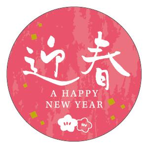 販促シール 食品シール 催事シール デコシール ギフトシール 業務用シール　お正月 迎春 LX513...