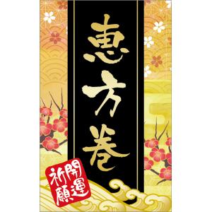 販促シール 食品シール 催事シール デコシール ギフトシール 業務用シール　恵方巻　ホロラミ　LX6...