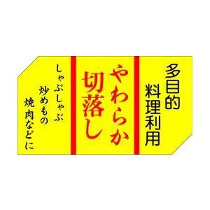 販促シール 食品シール 催事シール デコシール ギフトシール 業務用シール　精肉 やわらか切り落とし...