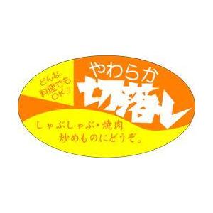 販促シール 食品シール 催事シール デコシール ギフトシール 業務用シール　精肉 やわらか切り落とし...