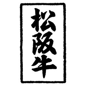 精肉 松阪牛 LY506（500枚） 販促シール 食品シール 催事シール デコシール ギフトシール 業務用シール 肉 総菜 惣菜シール 精肉 精肉シール 手作り 弁当 お惣菜