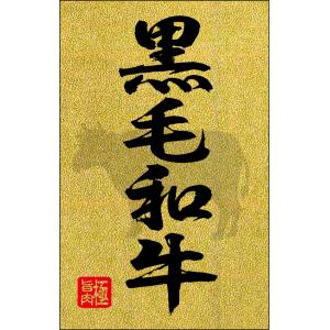 精肉 黒毛和牛 金ピカ LY625(200枚入) 販促シール 食品シール 催事シール デコシール ギ...
