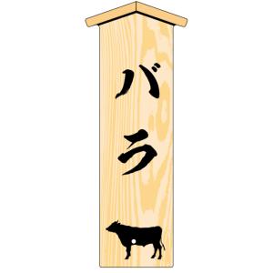 バラ (rib cap plate) 木目 LYM0005S(100枚入) 精肉部位プレート 販促プ...