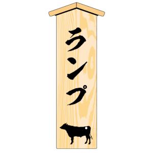 ランプ (top Sirloin Butt) 木目 LYM0009S(100枚入) 精肉部位プレート...