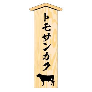 トモサンカク (tri-tip) 木目 LYM0016S(100枚入) 精肉部位プレート 販促プレー...