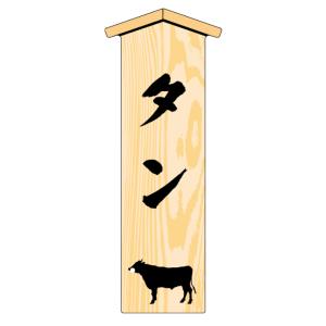 タン (tongue) 木目 LYM0019S(100枚入) 精肉部位プレート 販促プレート 食品 ...