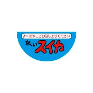 販促シール 食品シール 催事シール デコシール ギフトシール 業務用シール　青果 甘〜いスイカ LZ...