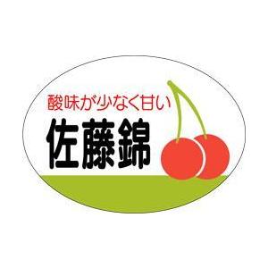 販促シール 食品シール 催事シール デコシール ギフトシール 業務用シール　青果 佐藤錦 LZ159...