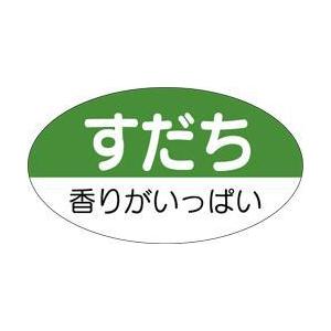 販促シール 食品シール 催事シール デコシール ギフトシール 業務用シール　青果 すだち LZ164...