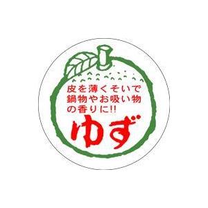 販促シール 食品シール 催事シール デコシール ギフトシール 業務用シール　青果 ゆず LZ165（...