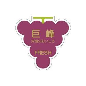 販促シール 食品シール 催事シール デコシール ギフトシール 業務用シール　青果 ぶどう 巨峰 LZ...