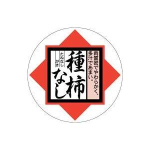 販促シール 食品シール 催事シール デコシール ギフトシール 業務用シール　青果 柿 種無し柿 LZ...