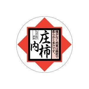 販促シール 食品シール 催事シール デコシール ギフトシール 業務用シール　青果 柿 庄内柿 LZ3...