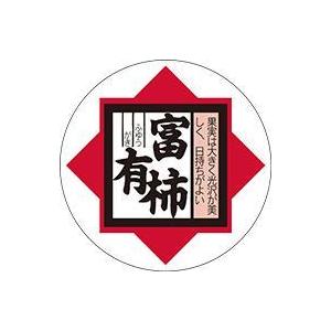 販促シール 食品シール 催事シール デコシール ギフトシール 業務用シール　青果 柿 富有柿 LZ3...
