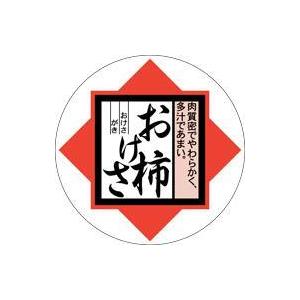 販促シール 食品シール 催事シール デコシール ギフトシール 業務用シール　青果 柿 おけさ柿 LZ...
