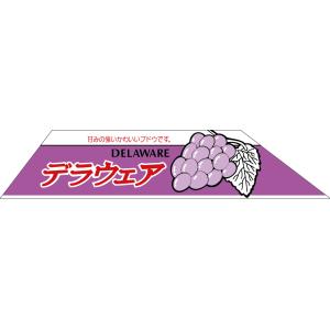販促シール 食品シール 催事シール デコシール ギフトシール 業務用シール　青果 ぶどう デラウェア...
