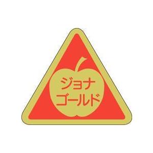 販促シール 食品シール 催事シール デコシール ギフトシール 業務用シール　青果 りんご ジョナゴー...