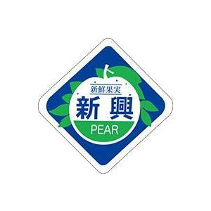 販促シール 食品シール 催事シール デコシール ギフトシール 業務用シール　青果 梨 新興 LZ58...