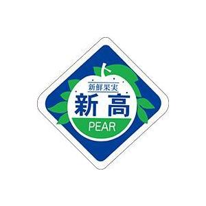 販促シール 食品シール 催事シール デコシール ギフトシール 業務用シール　青果 梨 新高 LZ58...