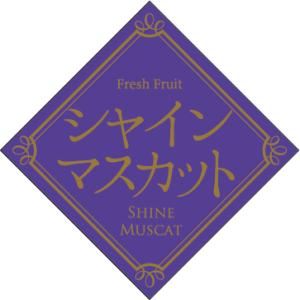 販促シール 食品シール 催事シール デコシール ギフトシール 業務用シール シャインマスカット ハク...