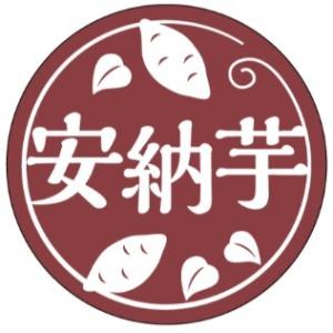 販促シール 食品シール 催事シール デコシール ギフトシール 業務用シール　安納芋　LZ714S（3...