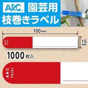 ARC製 園芸用枝巻きラベル TS201G 緑 (1000枚入) 20×180mm フラワー