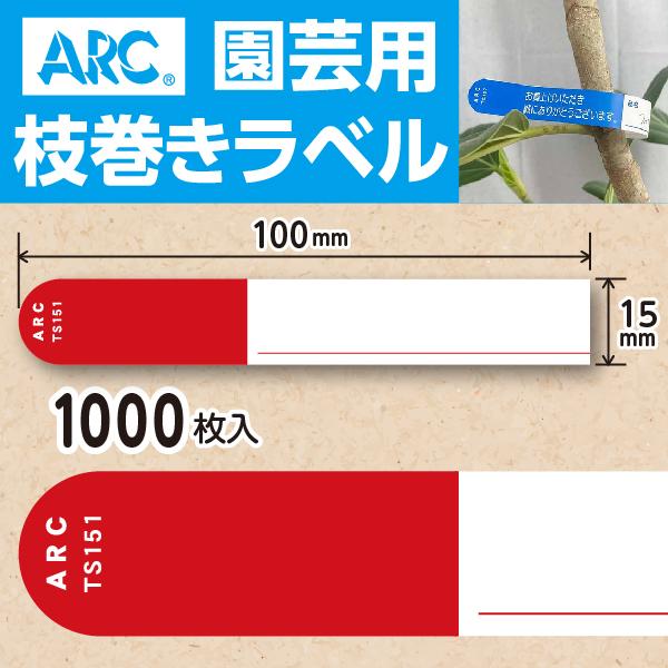 ARC製 園芸用枝巻きラベル TS151R 赤 (1000枚入) 15×100mm フラワーラベル ...