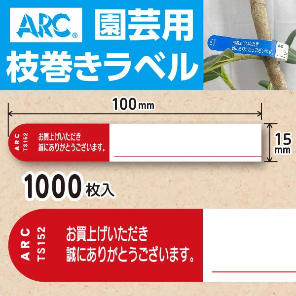 ARC製 園芸用枝巻きラベル TS152R 赤 (1000枚入) 15×100mm フラワーラベル ...