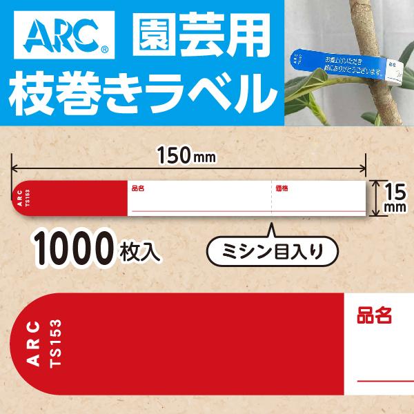 ARC製 園芸用枝巻きラベル TS153R 赤 (1000枚入) 15×150mm フラワーラベル ...
