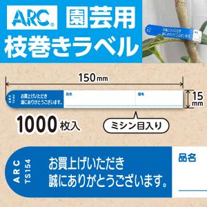ARC製 園芸用枝巻きラベル TS154B 青 (1000枚入) 15×150mm フラワーラベル 貼付けタイプ　枝巻きラベル 園芸用枝巻きラベル 園芸 園芸用ラベル 大容量 ラベル