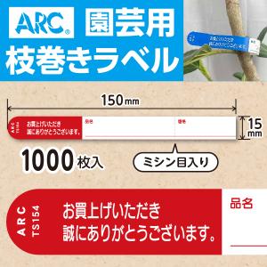 ARC製 園芸用枝巻きラベル TS201B 青 (1000枚入) 20×180mm フラワー