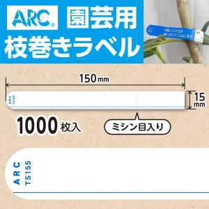 ARC製 園芸用枝巻きラベル TS154B 青 (1000枚入) 15×150mm フラワー