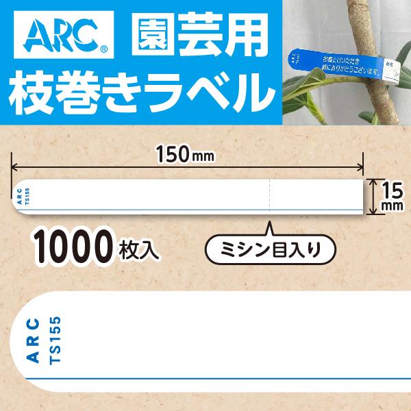 ARC製 園芸用枝巻きラベル TS155B 青文字 (1000枚入) 15×150mm フラワーラベ...