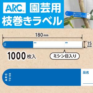 ARC製 園芸用枝巻きラベル TS201G 緑 (1000枚入) 20×180mm フラワー