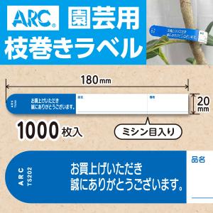 ARC製 園芸用枝巻きラベル TS201G 緑 (1000枚入) 20×180mm フラワー
