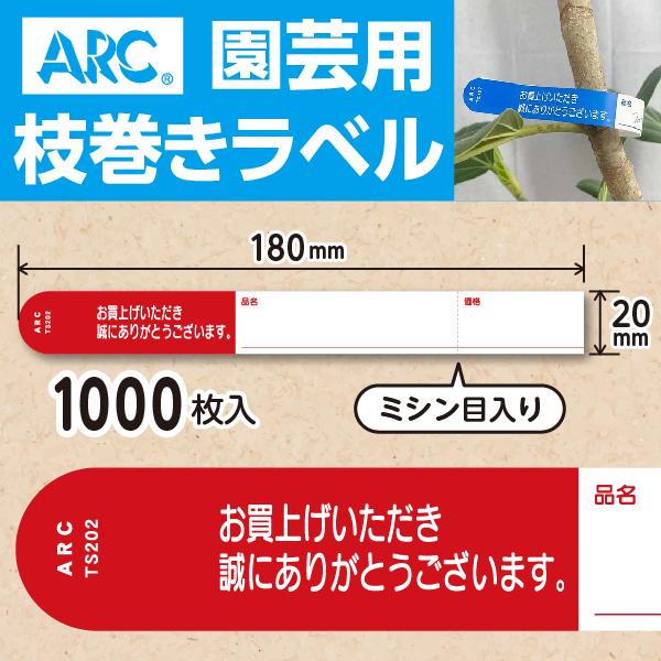 ARC製 園芸用枝巻きラベル TS202R 赤 (1000枚入) 20×180mm フラワーラベル ...