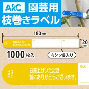 ARC製 園芸用枝巻きラベル TS201G 緑 (1000枚入) 20×180mm フラワー