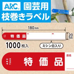 ARC製 園芸用枝巻きラベル TS157B 青 (1000枚入) 15×180mm フラワー