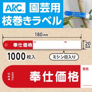 ARC製 園芸用枝巻きラベル TS201Y 黄 (1000枚入) 20×180mm フラワー