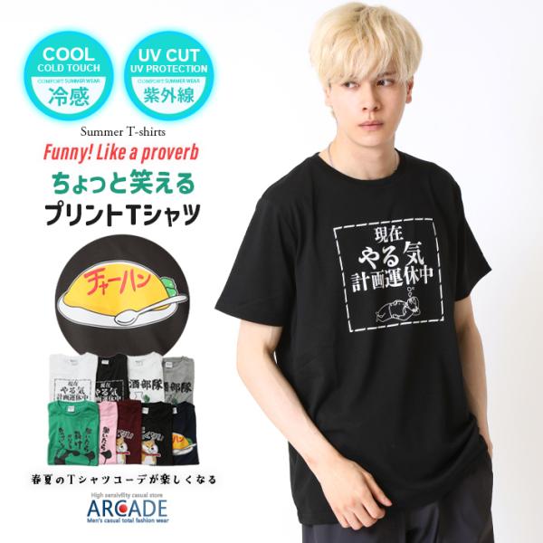 接触冷感 おもしろtシャツ メンズ 半袖Tシャツ 面白い ひんやり涼しい 夏 デザインプリントTシャ...