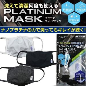 洗えるマスク ナノプラチナマスク 男女兼用 マスク 布マスク 綿100% 特許プラチナシールド技術 抗菌 防臭 消臭 花粉 ナノレベル 洗っても効果持続/爆買