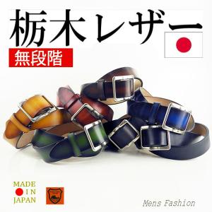 栃木レザー 本革ベルト メンズ 穴なし レザーベルト 無段階 フリーサイズ/爆買