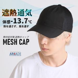 遮熱 帽子 体感-13.7℃ 熱中症対策 メンズ 無地 メッシュキャップ 遮熱通気MESH CAP/爆買